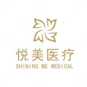 无锡悦来悦美医疗美容门诊有限公司