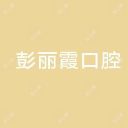 邢台桥西彭丽霞口腔诊所