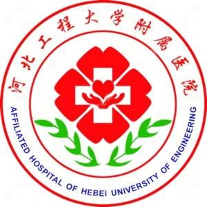 河北工程大学附属医院