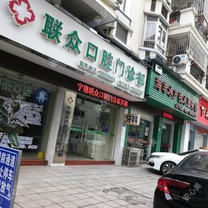 联众口腔