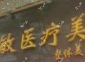高安黄敏医疗美容