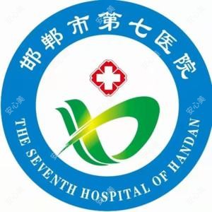 邯郸市第七医院