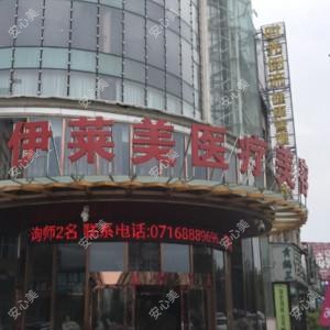 荆州伊莱美医疗美容