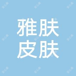 常德雅肤皮肤