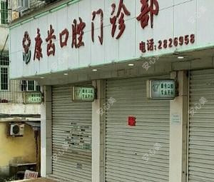 宁德蕉城康齿口腔门诊部
