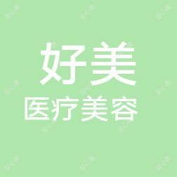 邯郸好美医疗美容