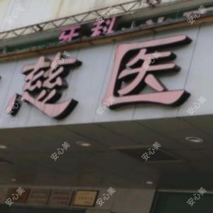 温州广慈医院