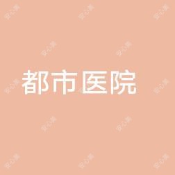邯郸都市妇科医院