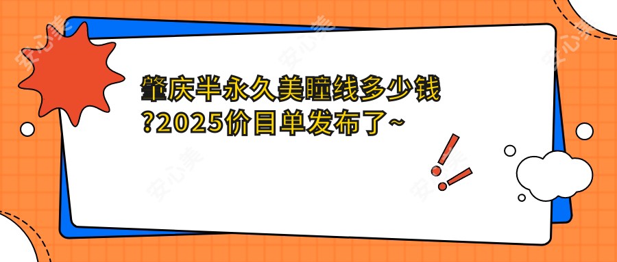 肇庆半持久美瞳线多少钱?2025价目单发布了~肇庆半持久美瞳线具体价格快去看!