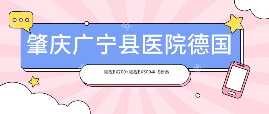 肇庆广宁县医院德国鹰视EX200+鹰视EX500半飞秒激光多少钱?德国鹰视EX200+鹰视EX500半飞秒激光13860元|德国蔡司睛亮C+半飞秒1.8万|德国蔡司微雕C+半飞秒1.8万起