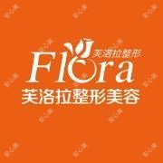 诸暨芙洛拉医疗美容