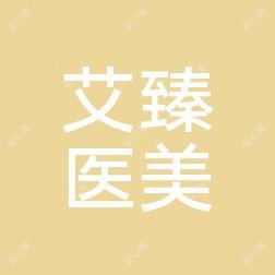 青岛艾臻医疗美容