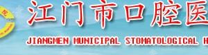 江门市口腔医院