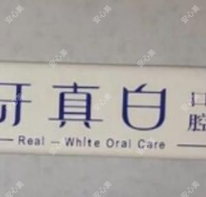 周口牙真白口腔
