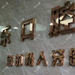 荆州欧乐口腔