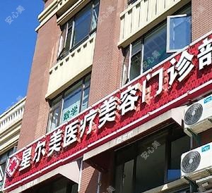合肥星尔美医疗美容
