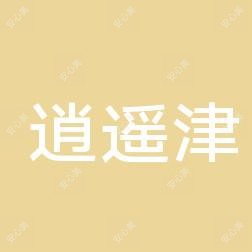 合肥庐阳区逍遥津街道第二社区卫生服务中心