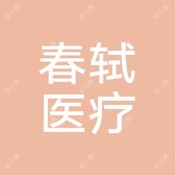 苏州工业园区春轼医疗美容