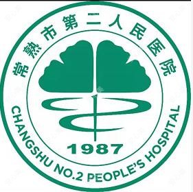 常熟市第二人民医院