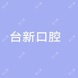 东莞台新口腔