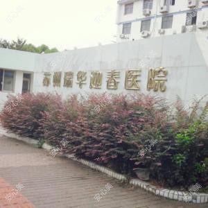 苏州瑞华迎春医院