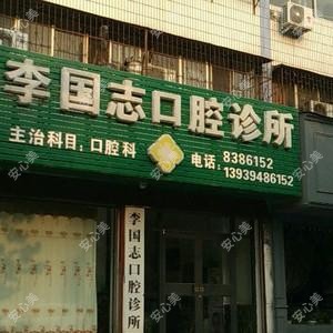 李国志口腔诊所