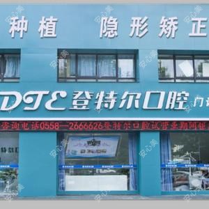 阜阳登特尔口腔