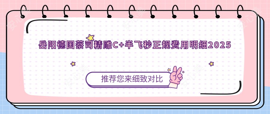 岳阳德国蔡司微雕C+半飞秒正规费用明细2025新版,岳阳德国蔡司微雕C+半飞秒/德国蔡司睛亮C+半飞秒多少钱