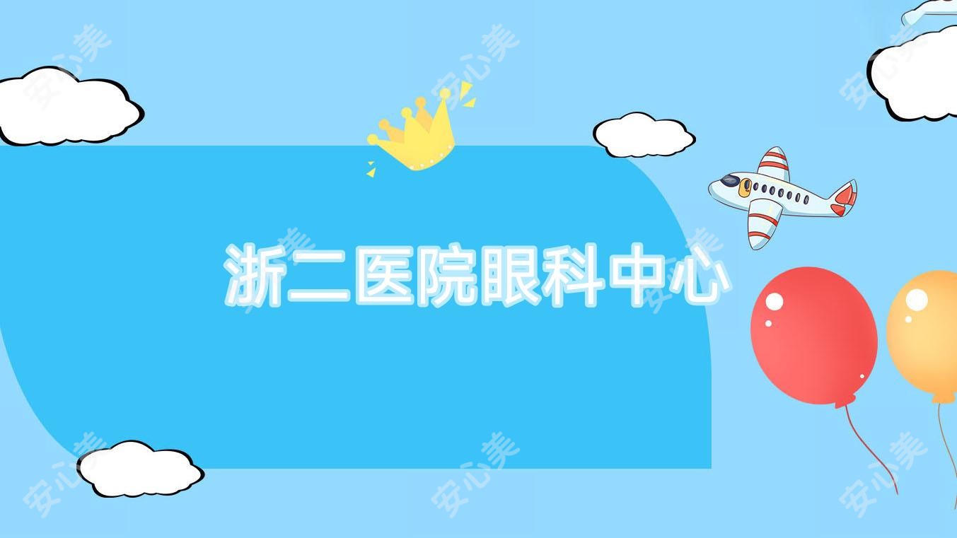 浙二医院眼科中心