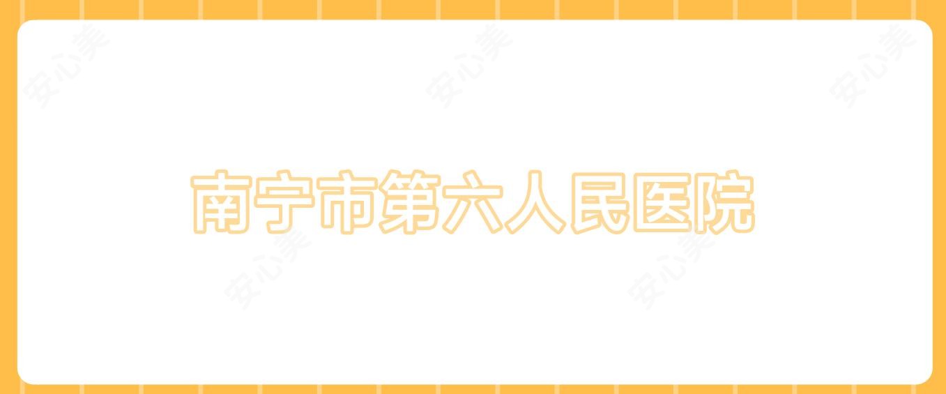 南宁市第六人民医院