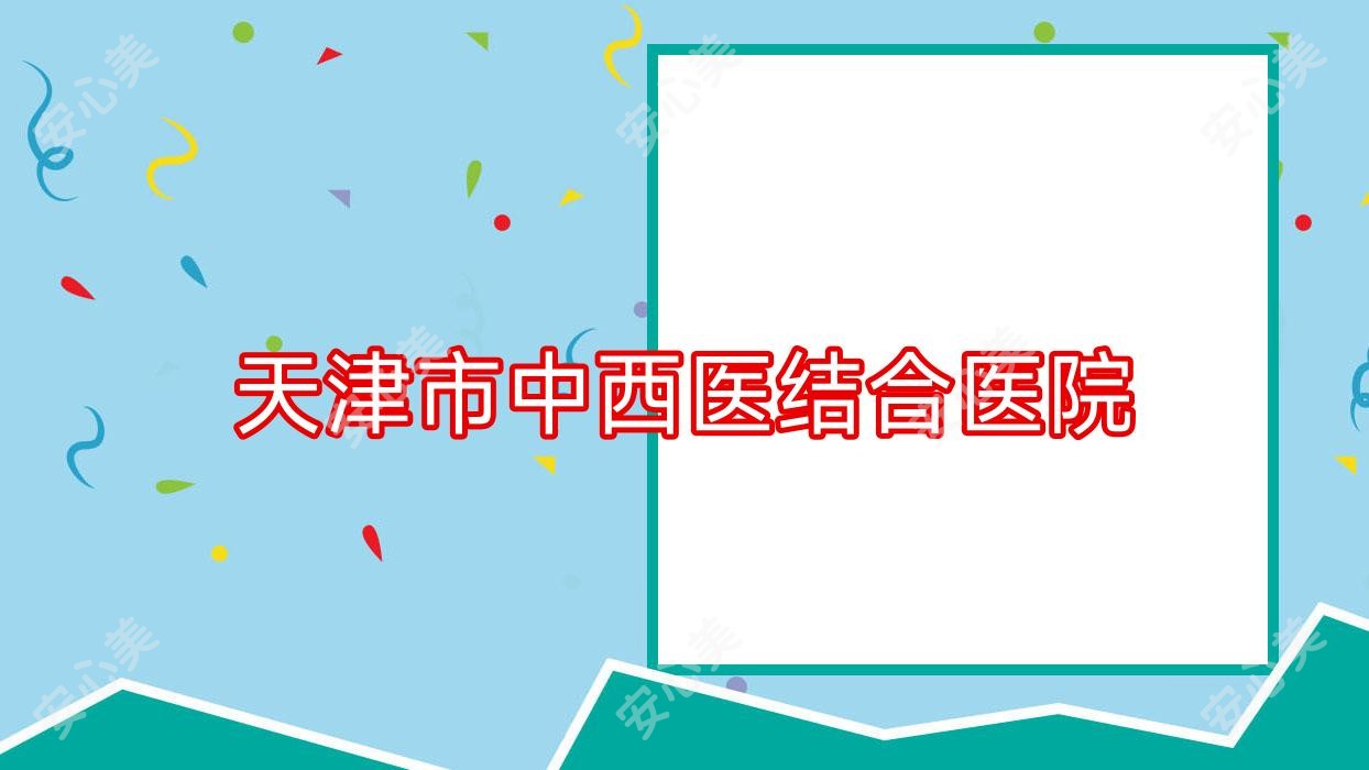 天津市中西医结合医院