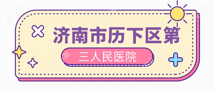 济南市历下区第三人民医院