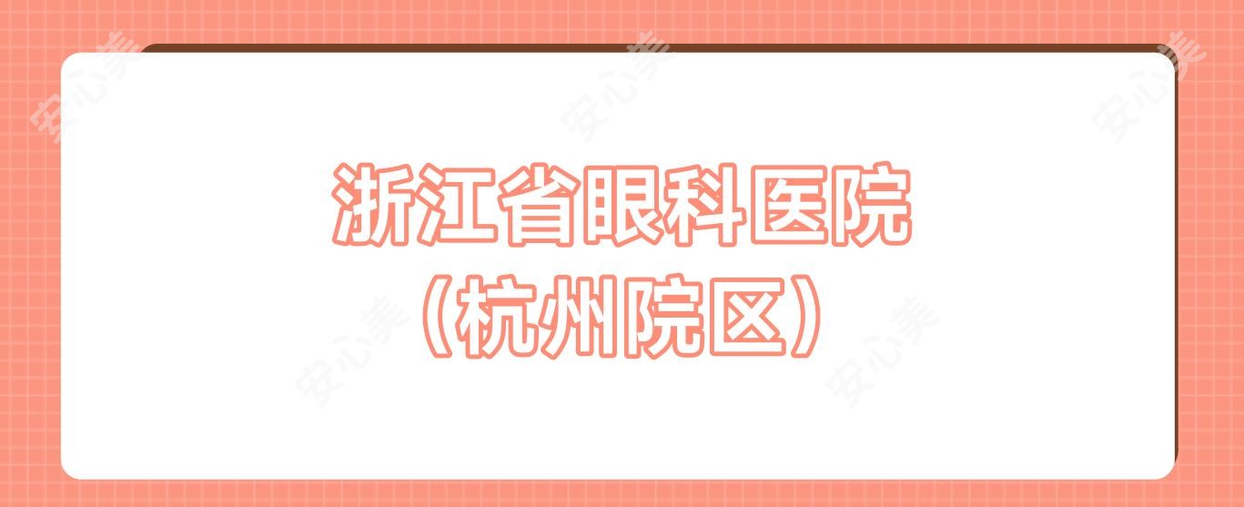 浙江省眼科医院 (杭州院区)