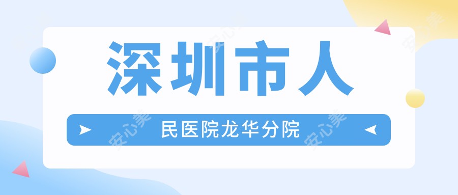 深圳市人民医院龙华分院