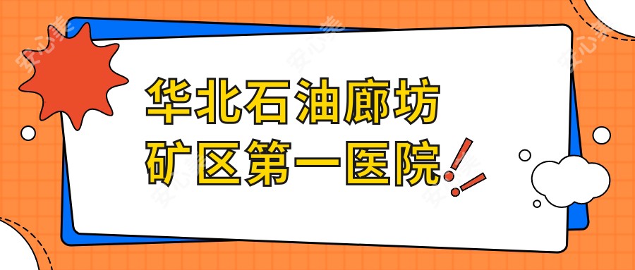 华北石油廊坊矿区一医院