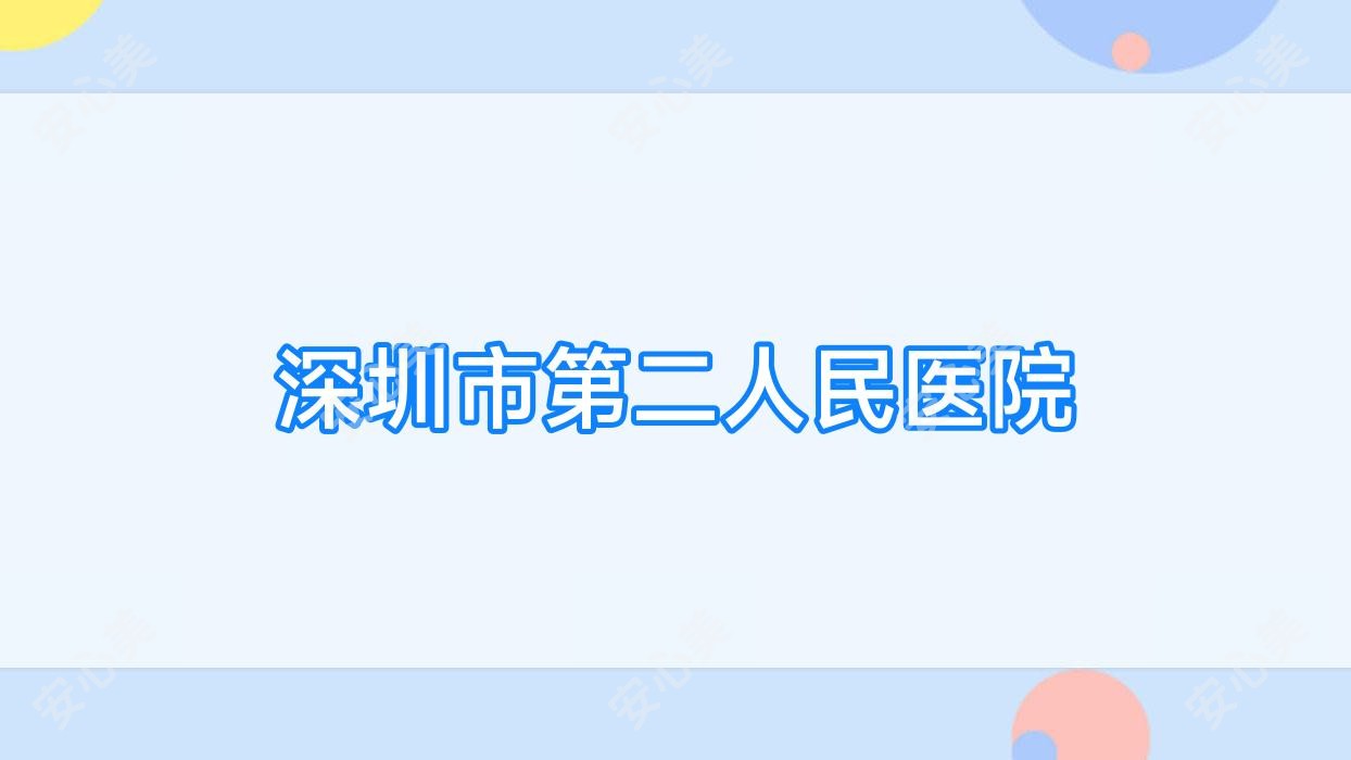 深圳市第二人民医院