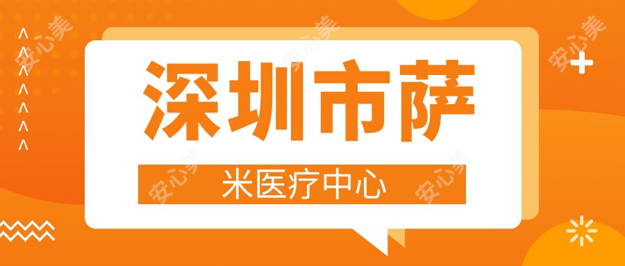 深圳市萨米医疗中心