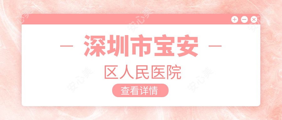 深圳市宝安区人民医院