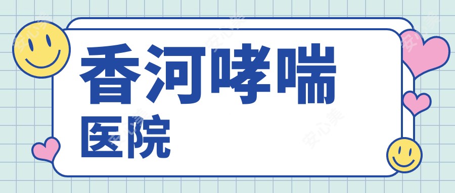 香河哮喘医院