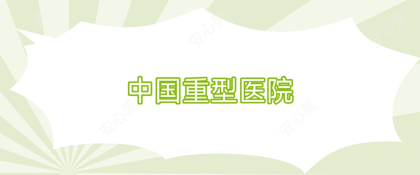 国内重型医院