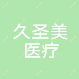 绵阳久圣美医疗美容整形