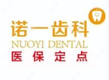 诺一齿科(快乐城总院)