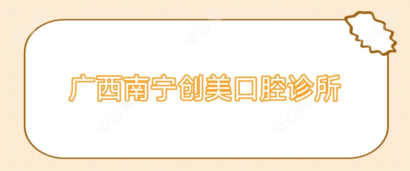 广西南宁创美口腔诊所