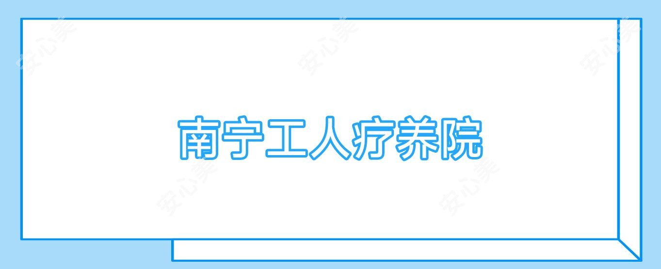 南宁工人疗养院