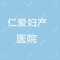 襄阳仁爱医院