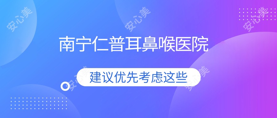 南宁仁普耳鼻喉医院