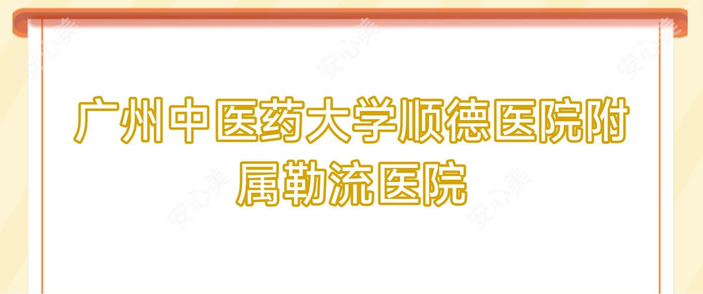 广州中医药大学顺德医院附属勒流医院