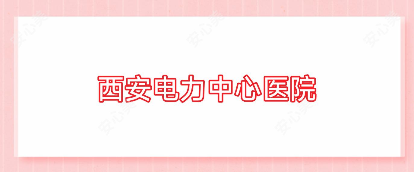 西安电力中心医院