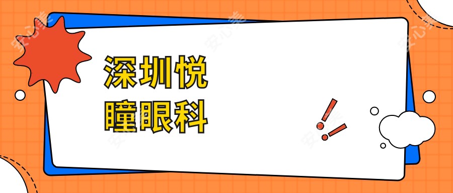 深圳悦瞳眼科