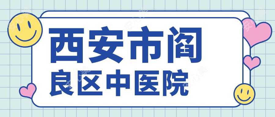西安市阎良区中医院